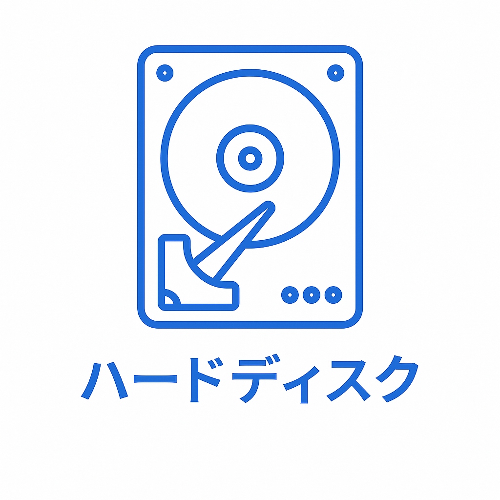 カテゴリアイコンハードディスク