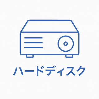 カテゴリアイコンハードディスク