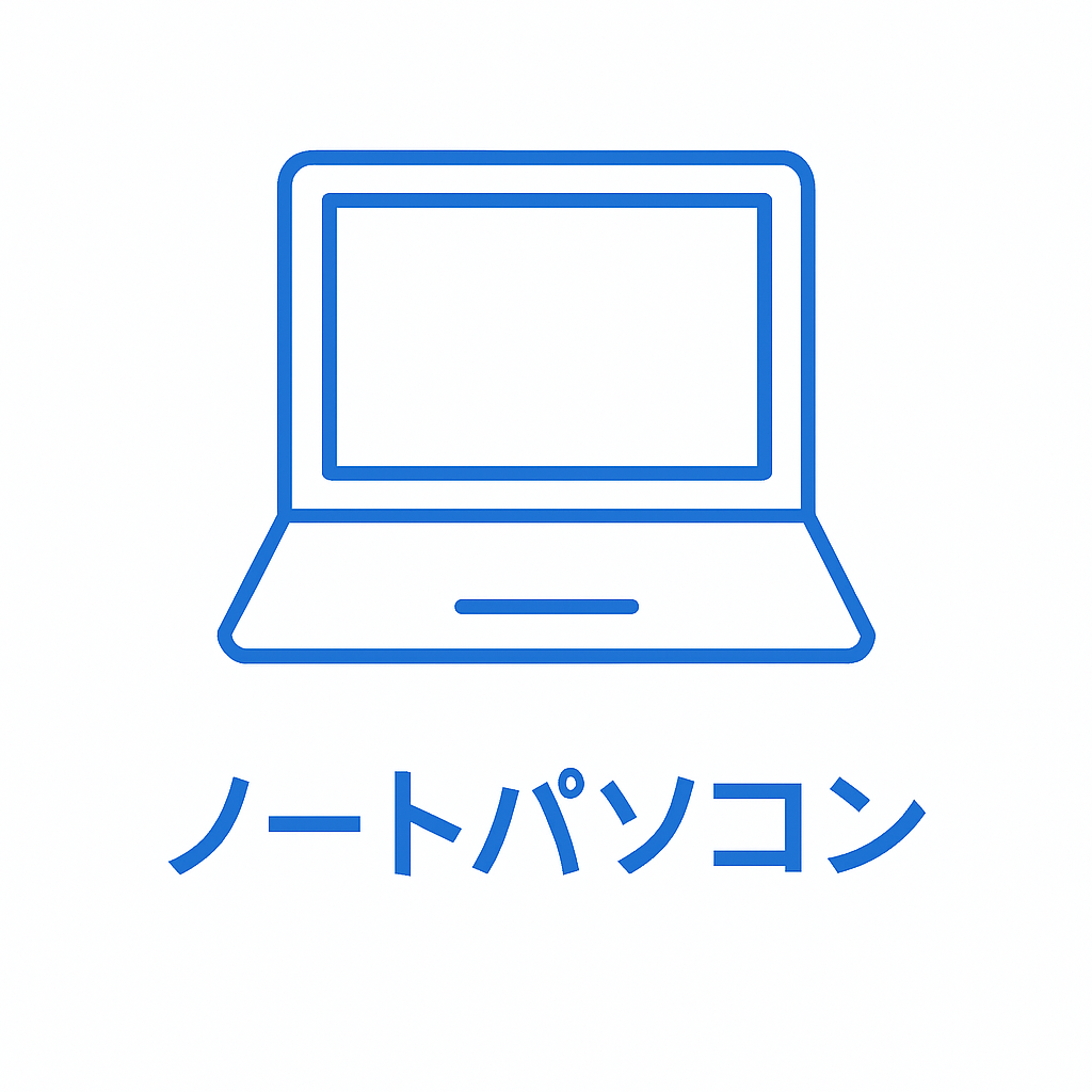 ノートパソコン.png