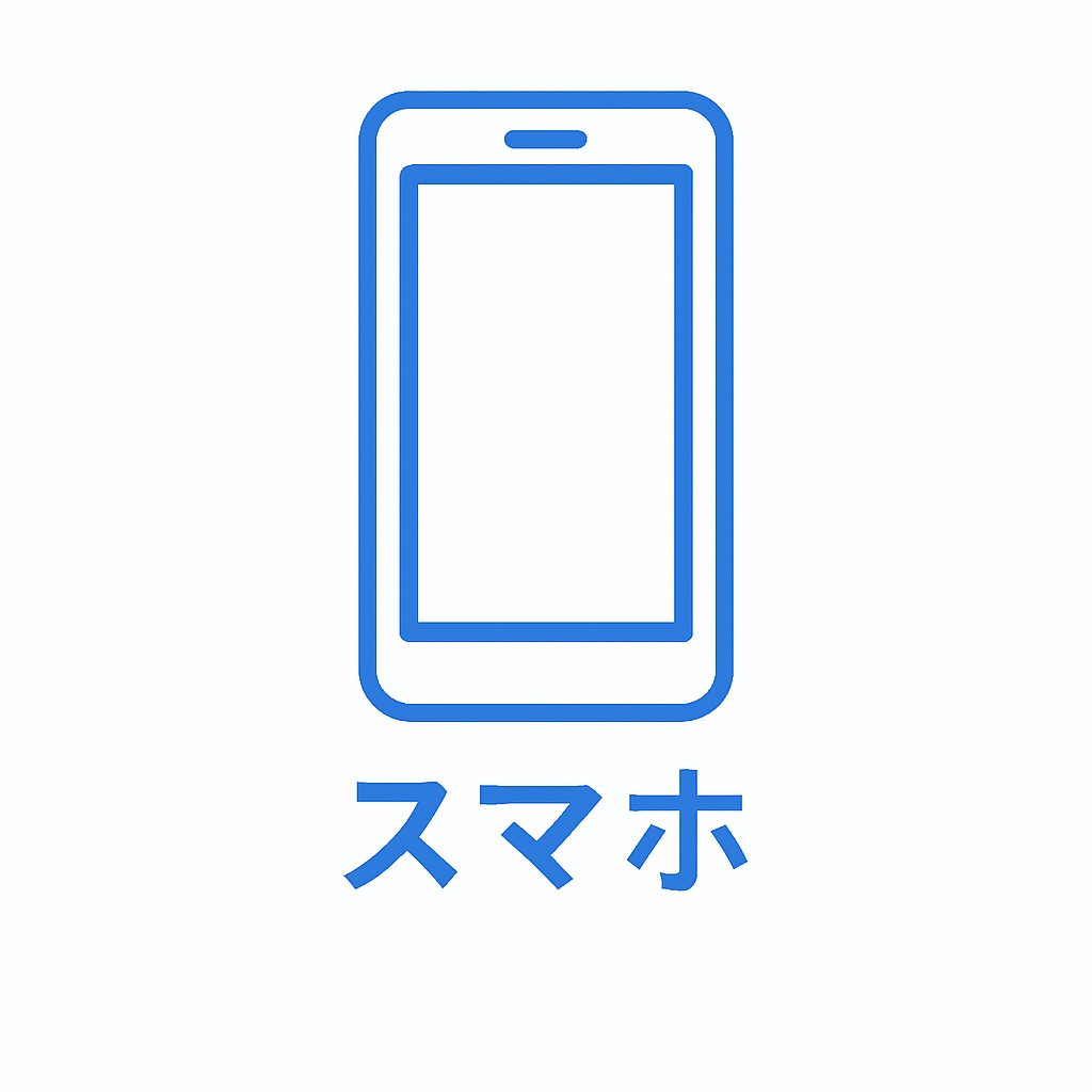 スマホ.png