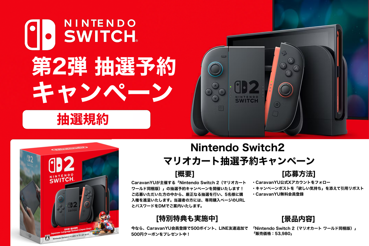Nintendo Switch 2 抽選予約キャンペーン