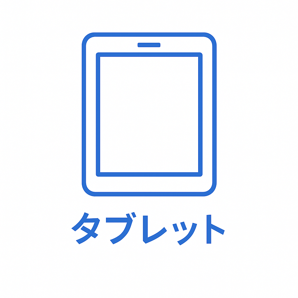 タブレット.png