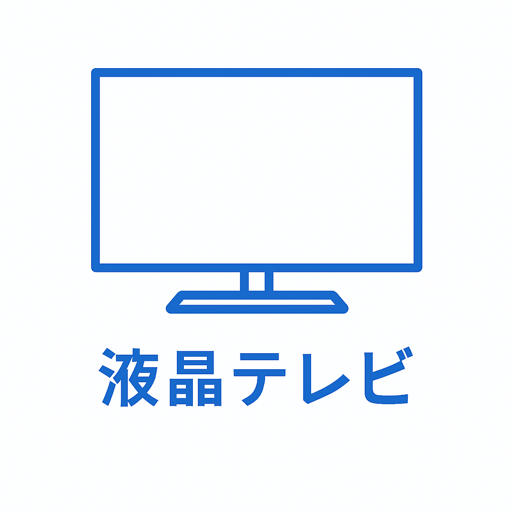 液晶テレビ.png