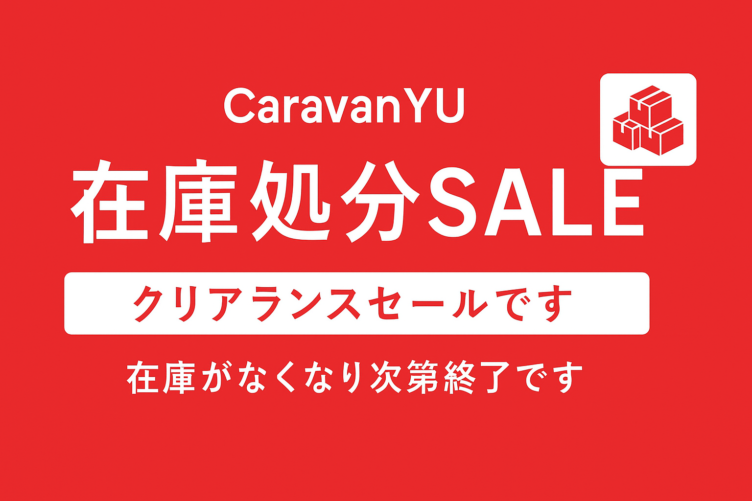 在庫処分セール開催中！